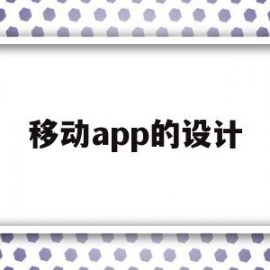 移动app的设计(移动app设计案 ppt)