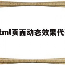 包含html页面动态效果代码的词条