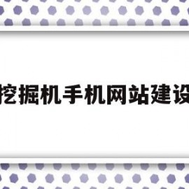 挖掘机手机网站建设(企业网站手机网站建设)