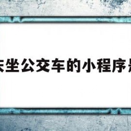 重庆坐公交车的小程序是啥(重庆公交的乘车码小程序怎么用)