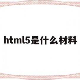 关于html5是什么材料的信息