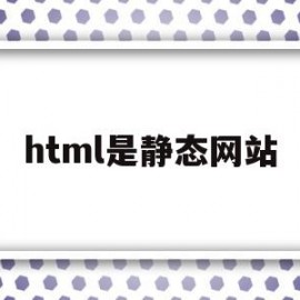 html是静态网站(html静态网站百度会收录吗)