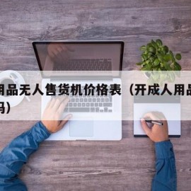 成人用品无人售货机价格表（开成人用品店利润大吗）