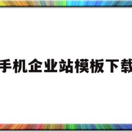 手机企业站模板下载(企业手机站seo推广)