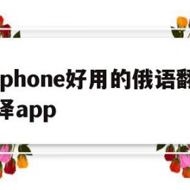 关于iphone好用的俄语翻译app的信息