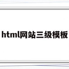 html网站三级模板(网页设计三级页面怎么做)