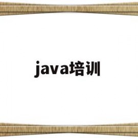 java培训(java培训班学费一般多少)