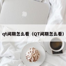 qt间期怎么看（QT间期怎么看）