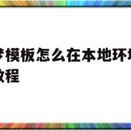 织梦模板怎么在本地环境安装教程(织梦系统安装教程)