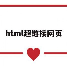 html超链接网页(html网页超链接代码)