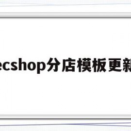 ecshop分店模板更新(ecshopecoring)