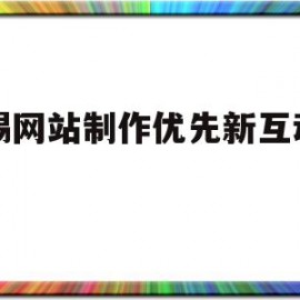 无锡网站制作优先新互动网络(无锡网站制作都推荐新互 动网络诚信为本)