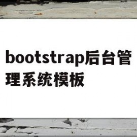 bootstrap后台管理系统模板(bootstrap adminlte)