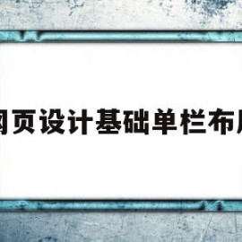 网页设计基础单栏布局(网页设计基础单栏布局怎么设置)