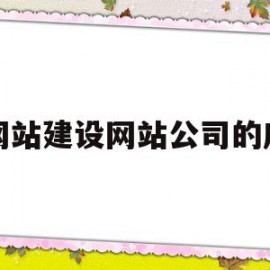 网站建设网站公司的序(企业网站建设公司有哪些)