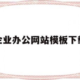 企业办公网站模板下载(企业办公网站模板下载软件)