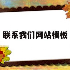 联系我们网站模板(网站联系我们怎么写)