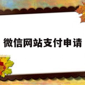 微信网站支付申请(微信网站支付申请流程)