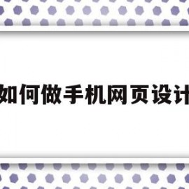 如何做手机网页设计(手机做网页设计的软件)