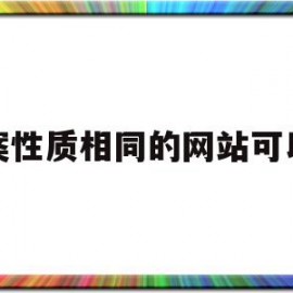 备案性质相同的网站可以吗(备案网站名称和网站名称不同)