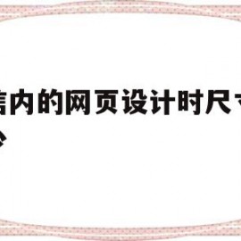 关于微信内的网页设计时尺寸是多少的信息