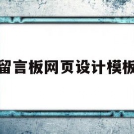 留言板网页设计模板(留言板网页设计模板图片)