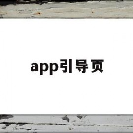 app引导页(APP引导页的作用)