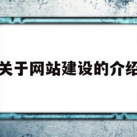 关于网站建设的介绍(关于网站建设的介绍怎么写)