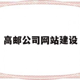 高邮公司网站建设(高邮公司网站建设招标)