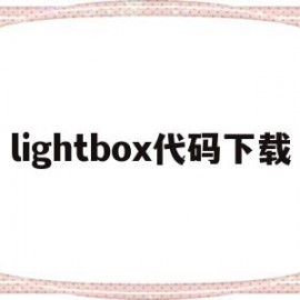 lightbox代码下载(lightbox是什么意思)