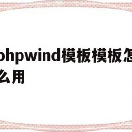 phpwind模板模板怎么用的简单介绍