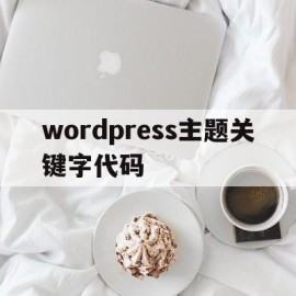 wordpress主题关键字代码(wordpress修改主题代码)