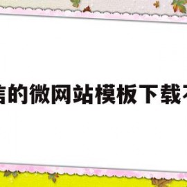 微信的微网站模板下载不了的简单介绍