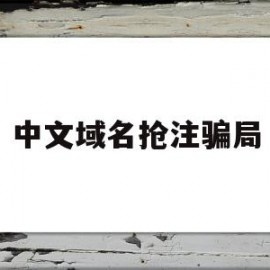 中文域名抢注骗局(中文域名买卖骗局的套路)