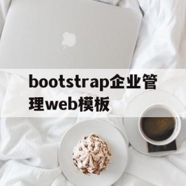 bootstrap企业管理web模板的简单介绍