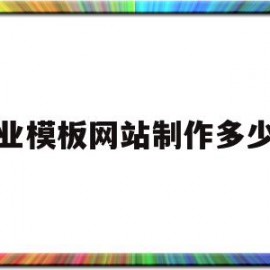 专业模板网站制作多少钱(专业模板网站制作多少钱一套)