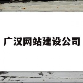 广汉网站建设公司(广汉建投建材有限公司)