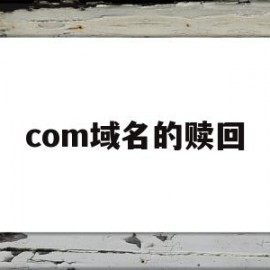 com域名的赎回(com域名赎回价格)