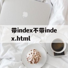 带index不带index.html的简单介绍