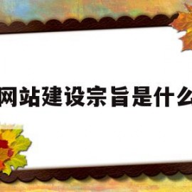 网站建设宗旨是什么(网站建设宗旨是什么意思)