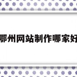 鄂州网站制作哪家好(梦见死去的外公叫我回家)