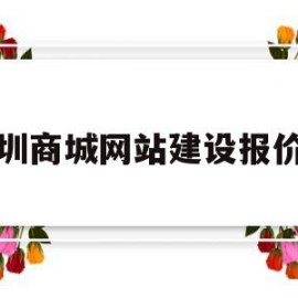 深圳商城网站建设报价单(深圳商城网站建设报价单查询)