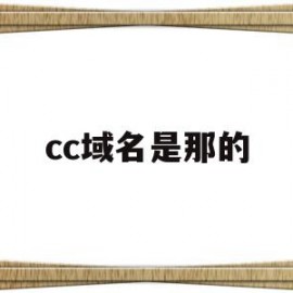 cc域名是那的(cc域名是什么意思)