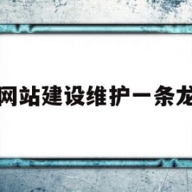 网站建设维护一条龙(网站的建设及维护的费用)