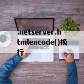 .netserver.htmlencode()换行的简单介绍