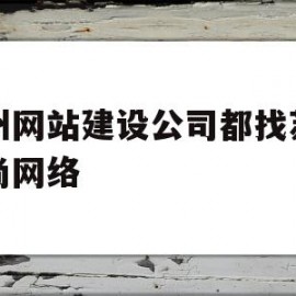 苏州网站建设公司都找苏州聚尚网络(苏州app开发主选苏州聚尚网络 放心)