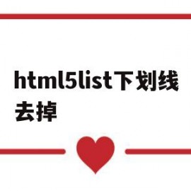 html5list下划线去掉(html5怎么取消下划线)