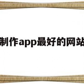 制作app最好的网站(app制作软件哪个最好)