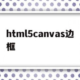 html5canvas边框(html canvas 绘图)