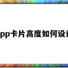 app卡片高度如何设计(app卡片高度如何设计的)